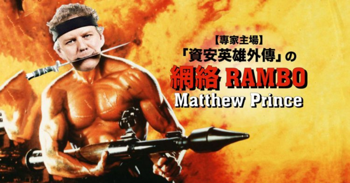 「資安英雄外傳」の 網絡 Rambo — Matthew Prince